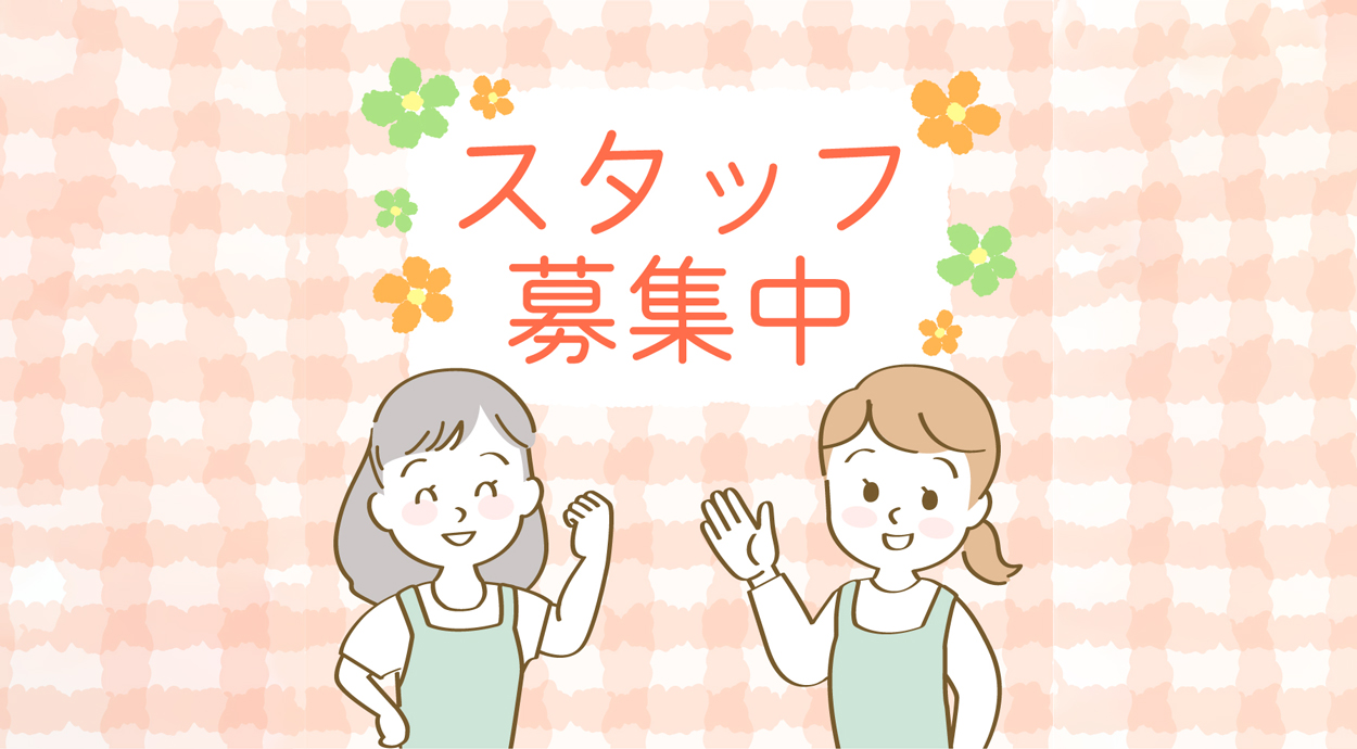スタッフ募集中